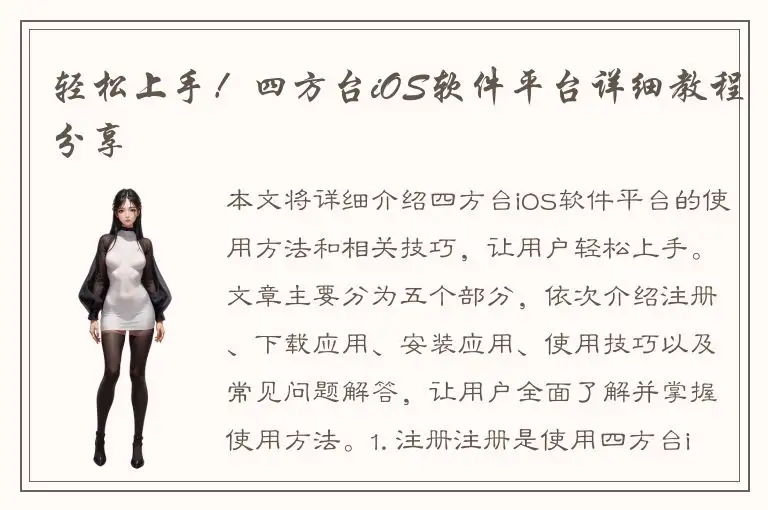 轻松上手！四方台iOS软件平台详细教程分享