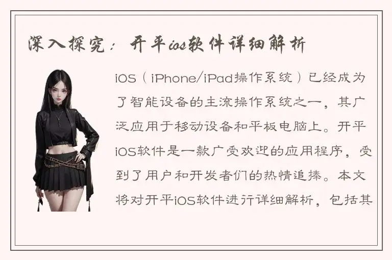 深入探究：开平ios软件详细解析