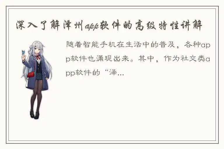 深入了解泽州app软件的高级特性讲解