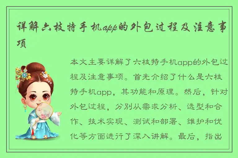 详解六枝特手机app的外包过程及注意事项