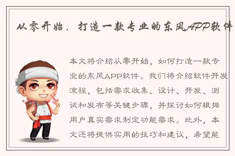 从零开始，打造一款专业的东风APP软件