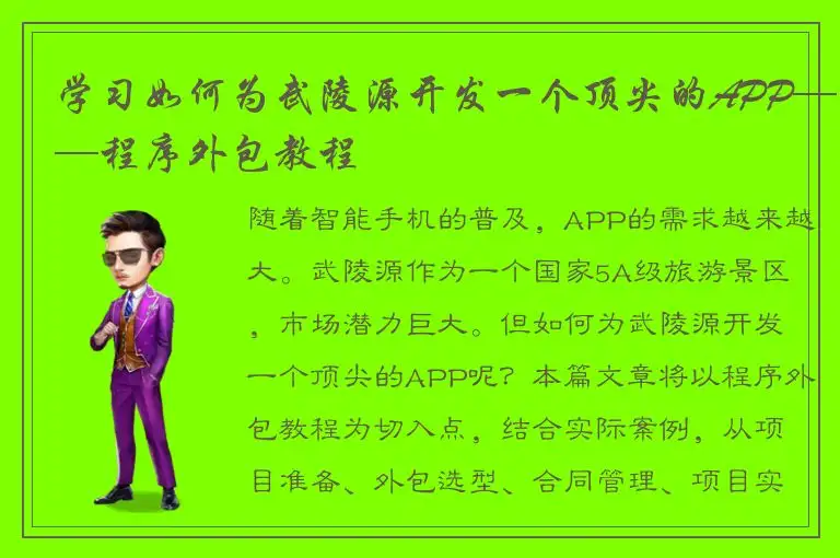 学习如何为武陵源开发一个顶尖的APP——程序外包教程