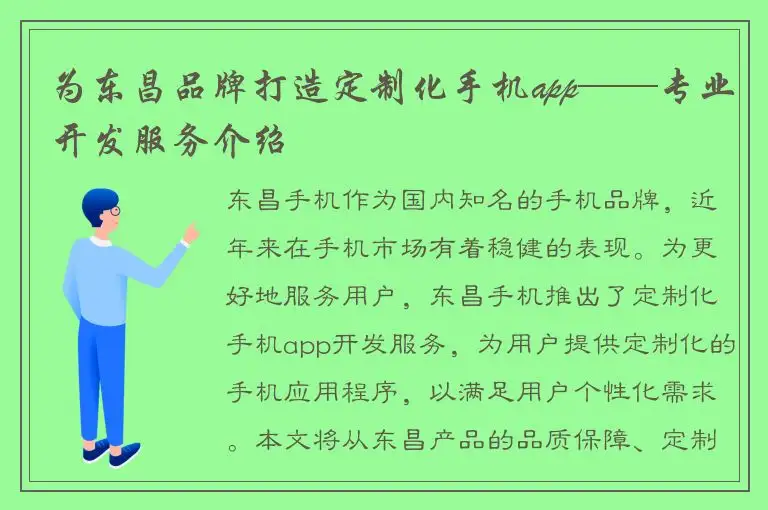 为东昌品牌打造定制化手机app——专业开发服务介绍
