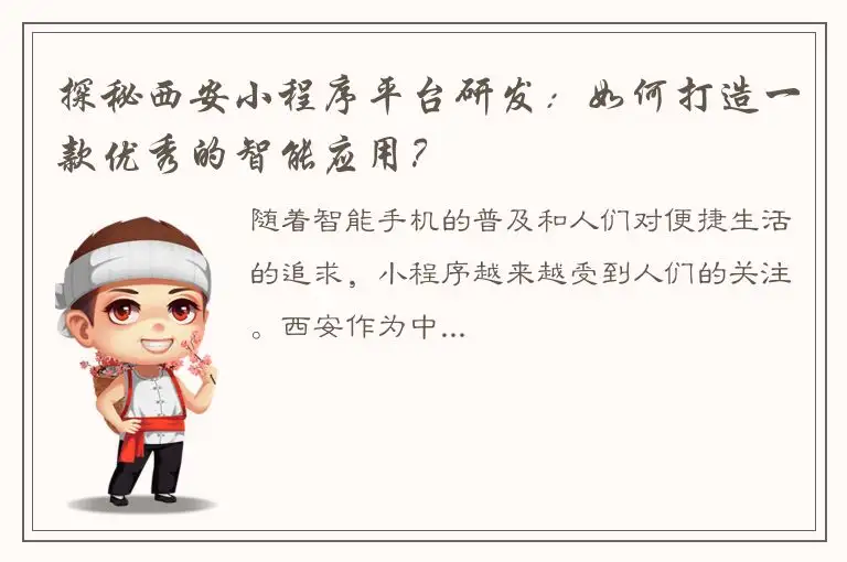 探秘西安小程序平台研发：如何打造一款优秀的智能应用？