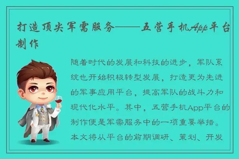 打造顶尖军需服务——五营手机App平台制作