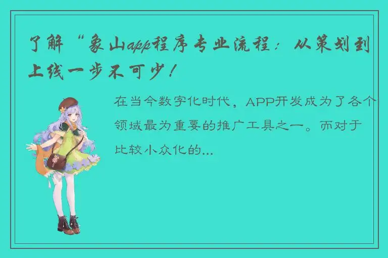 了解“象山app程序专业流程：从策划到上线一步不可少！