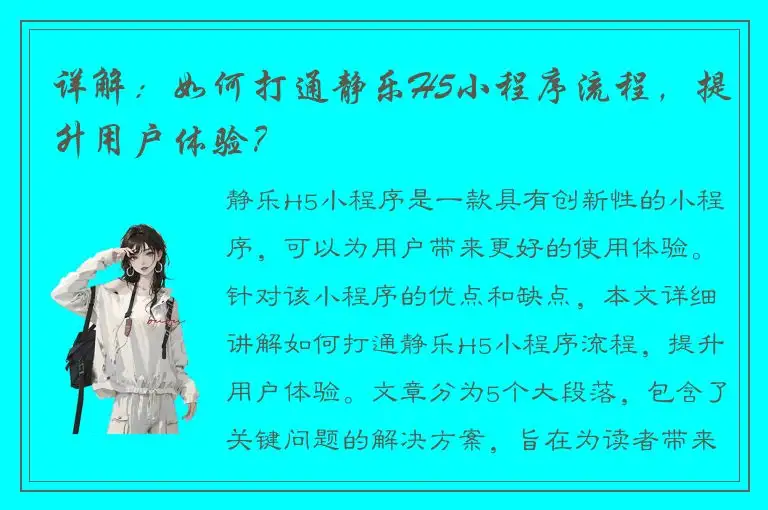 详解：如何打通静乐H5小程序流程，提升用户体验？