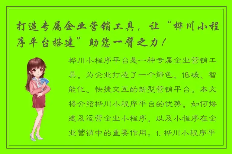 打造专属企业营销工具，让“桦川小程序平台搭建”助您一臂之力！