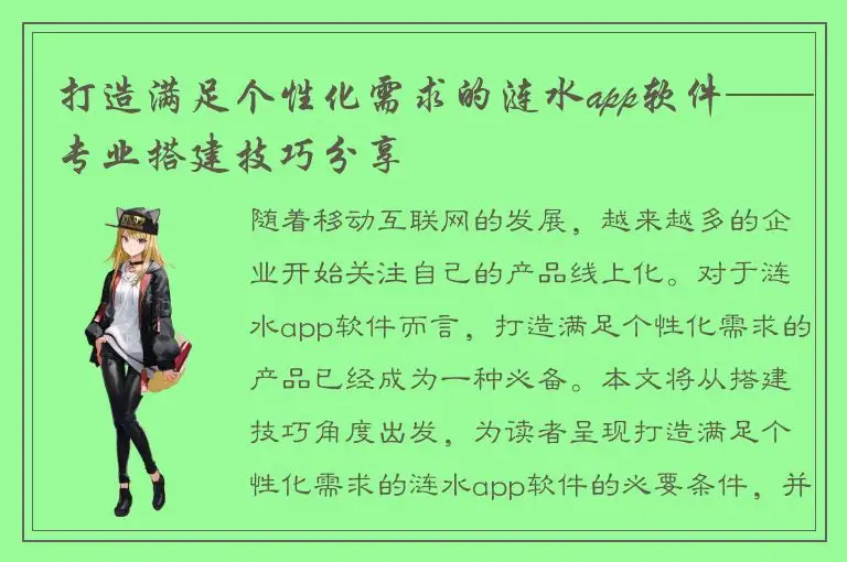 打造满足个性化需求的涟水app软件——专业搭建技巧分享
