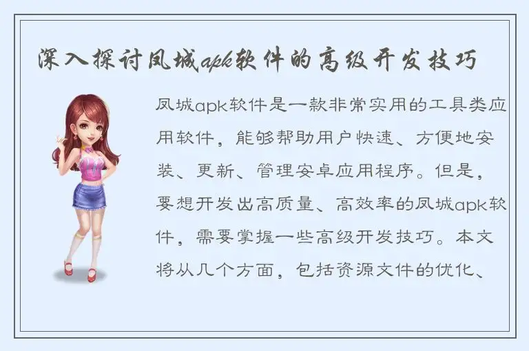 深入探讨凤城apk软件的高级开发技巧