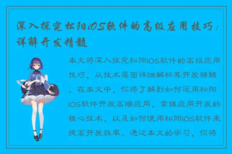 深入探究松阳iOS软件的高级应用技巧：详解开发精髓