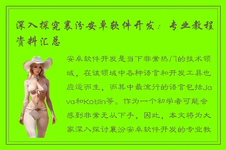 深入探究襄汾安卓软件开发：专业教程资料汇总