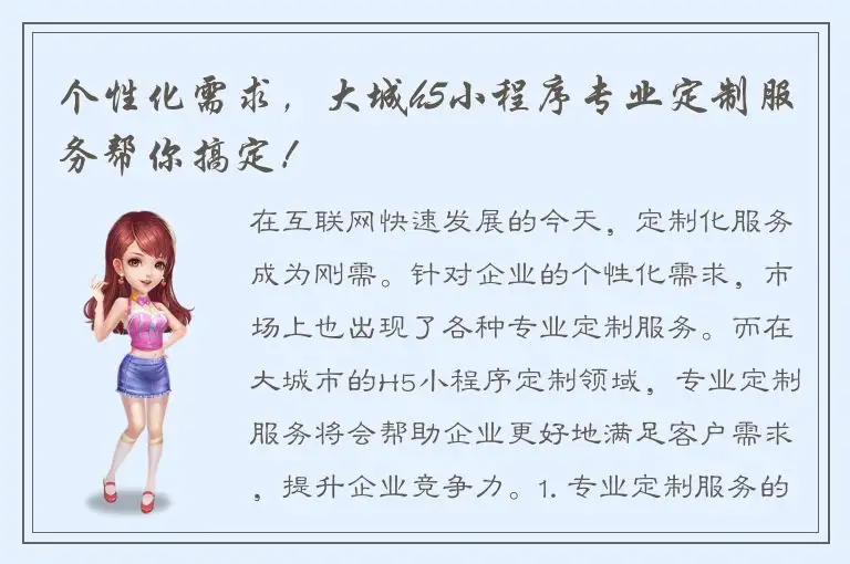 个性化需求，大城h5小程序专业定制服务帮你搞定！