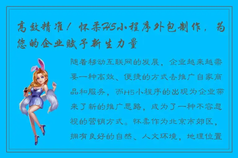 高效精准！怀柔H5小程序外包制作，为您的企业赋予新生力量