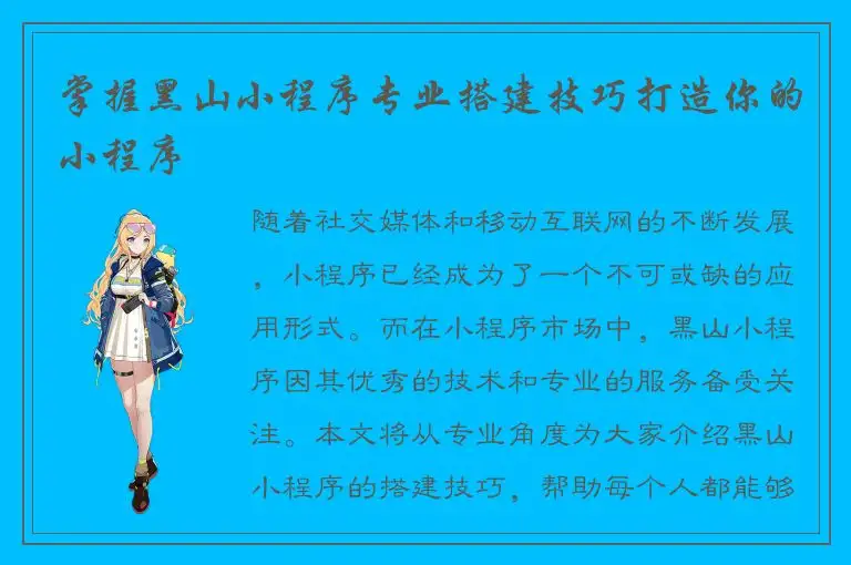 掌握黑山小程序专业搭建技巧打造你的小程序