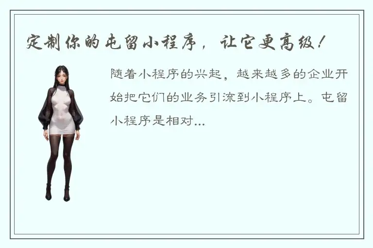 定制你的屯留小程序，让它更高级！