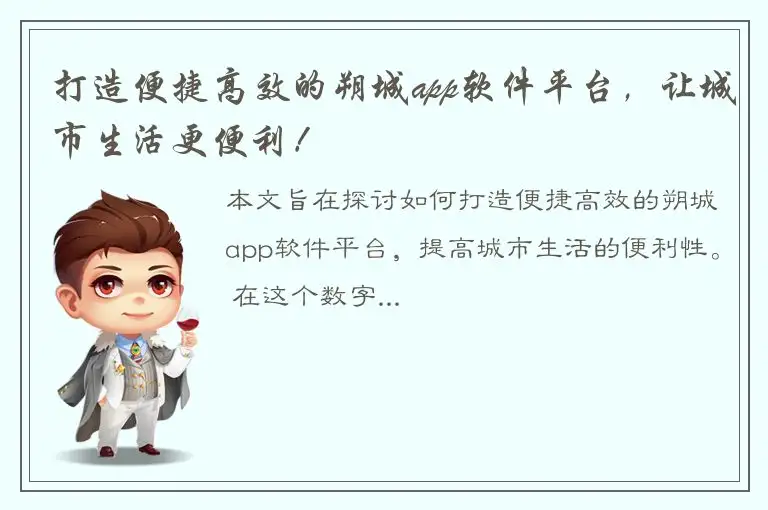 打造便捷高效的朔城app软件平台，让城市生活更便利！