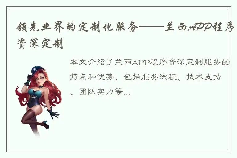 领先业界的定制化服务——兰西APP程序资深定制