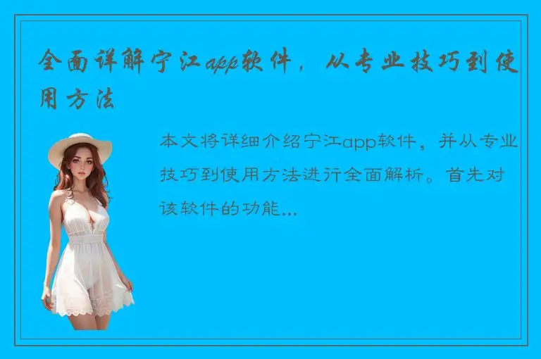 全面详解宁江app软件，从专业技巧到使用方法