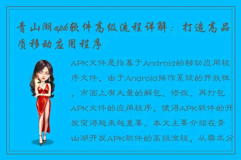 青山湖apk软件高级流程详解：打造高品质移动应用程序