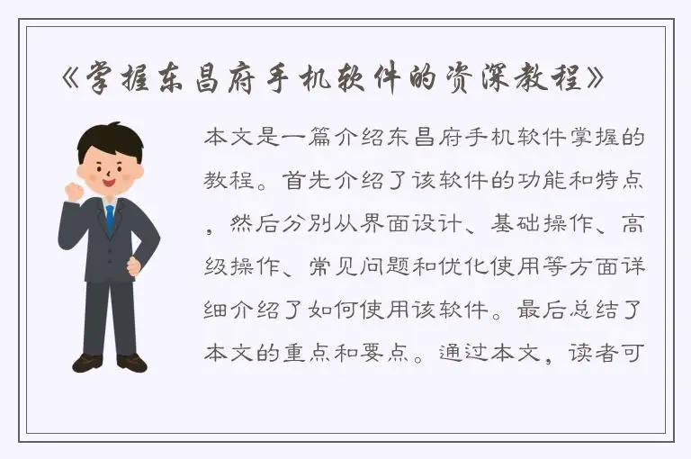 《掌握东昌府手机软件的资深教程》