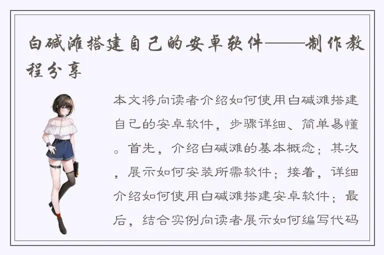 白碱滩搭建自己的安卓软件——制作教程分享