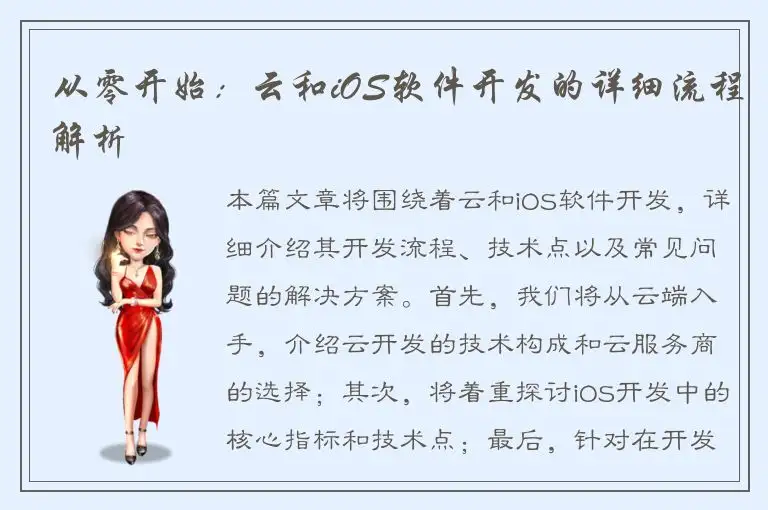 从零开始：云和iOS软件开发的详细流程解析