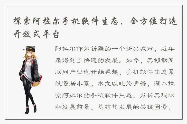 探索阿拉尔手机软件生态，全方位打造开放式平台