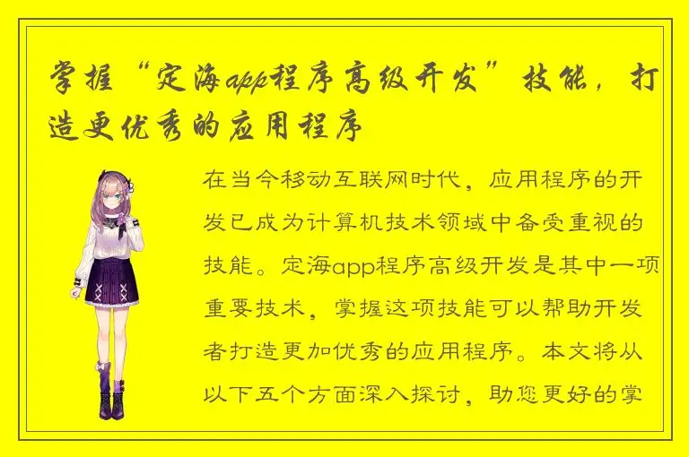 掌握“定海app程序高级开发”技能，打造更优秀的应用程序