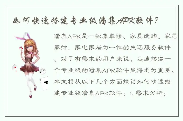 如何快速搭建专业级潘集APK软件？