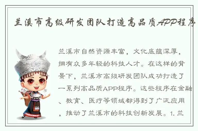 兰溪市高级研发团队打造高品质APP程序