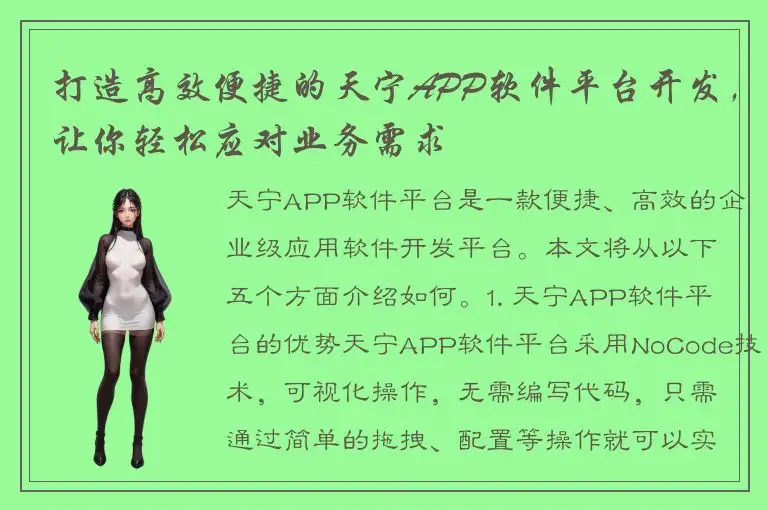 打造高效便捷的天宁APP软件平台开发，让你轻松应对业务需求