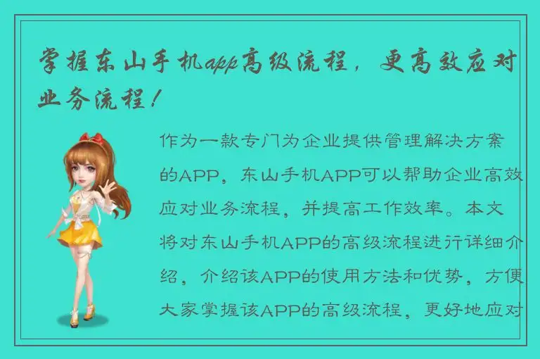 掌握东山手机app高级流程，更高效应对业务流程！