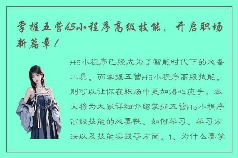 掌握五营h5小程序高级技能，开启职场新篇章！