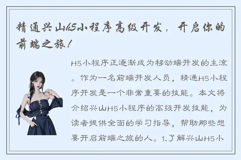 精通兴山h5小程序高级开发，开启你的前端之旅！