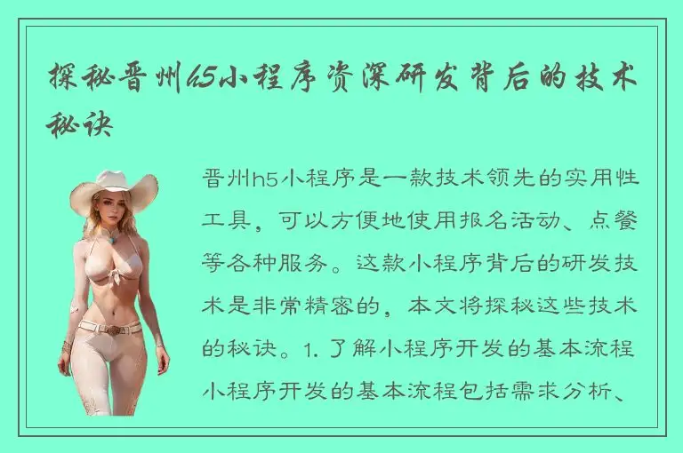 探秘晋州h5小程序资深研发背后的技术秘诀