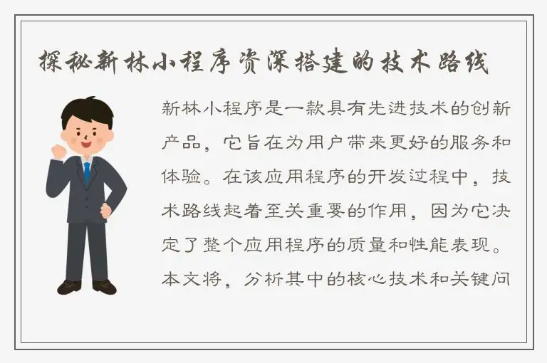 探秘新林小程序资深搭建的技术路线