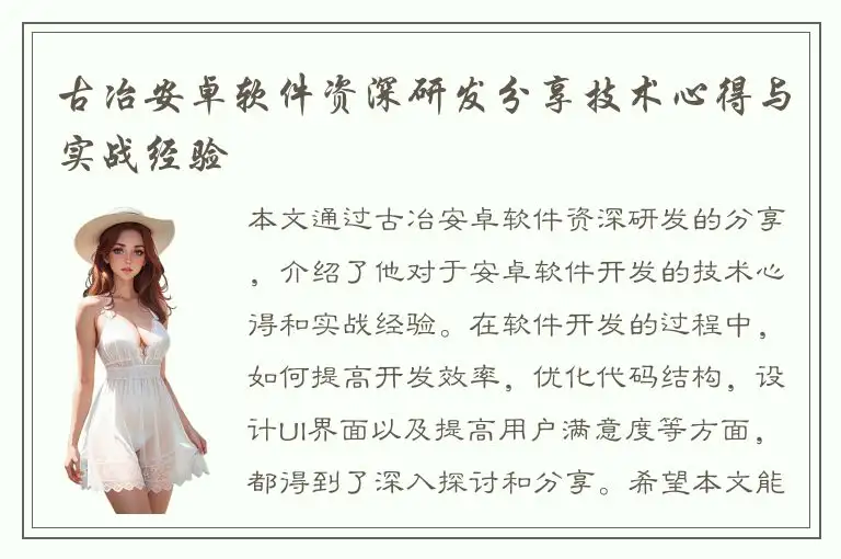 古冶安卓软件资深研发分享技术心得与实战经验