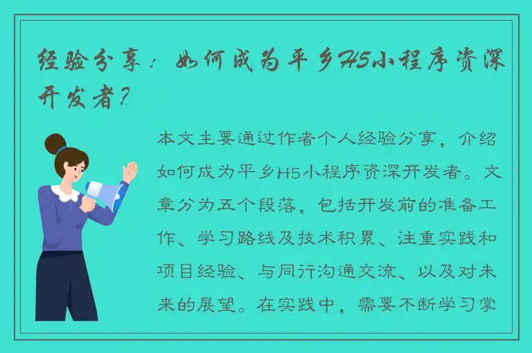 经验分享：如何成为平乡H5小程序资深开发者？