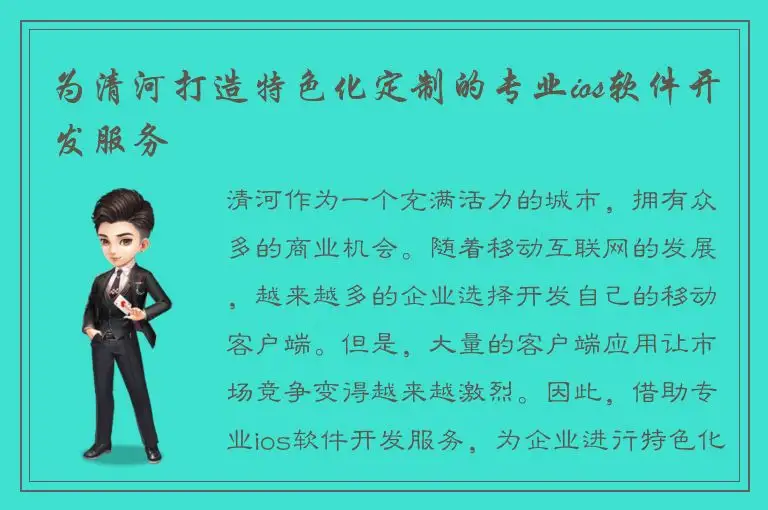 为清河打造特色化定制的专业ios软件开发服务
