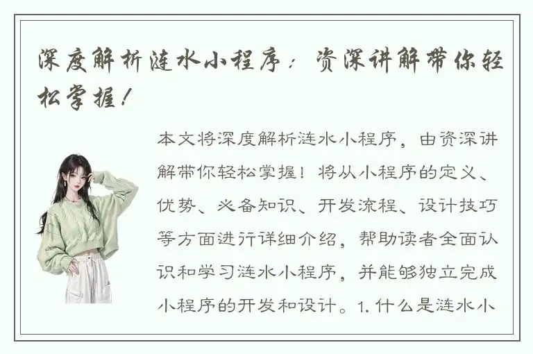 深度解析涟水小程序：资深讲解带你轻松掌握！