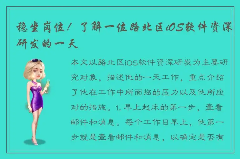 稳坐岗位！了解一位路北区iOS软件资深研发的一天