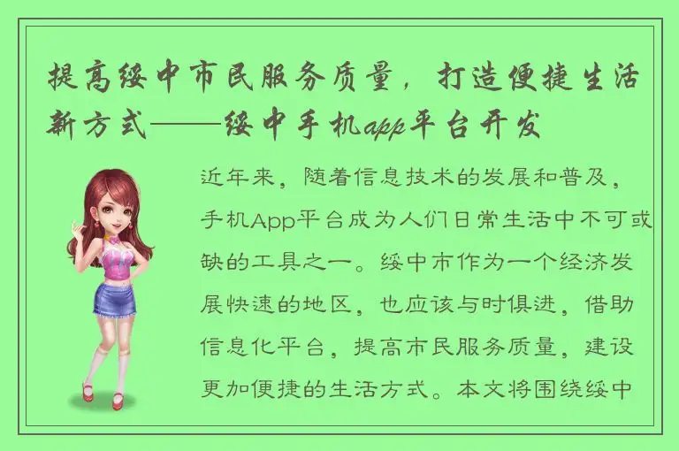 提高绥中市民服务质量，打造便捷生活新方式——绥中手机app平台开发
