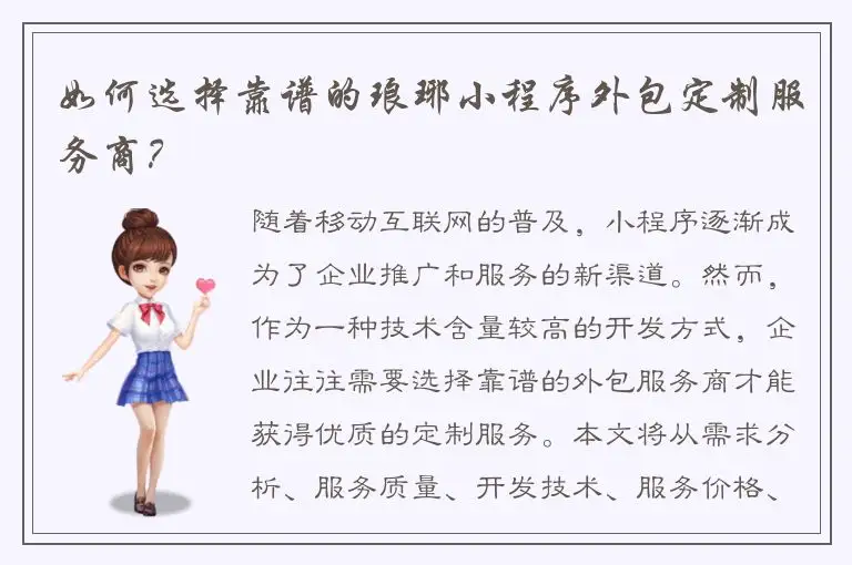 如何选择靠谱的琅琊小程序外包定制服务商？