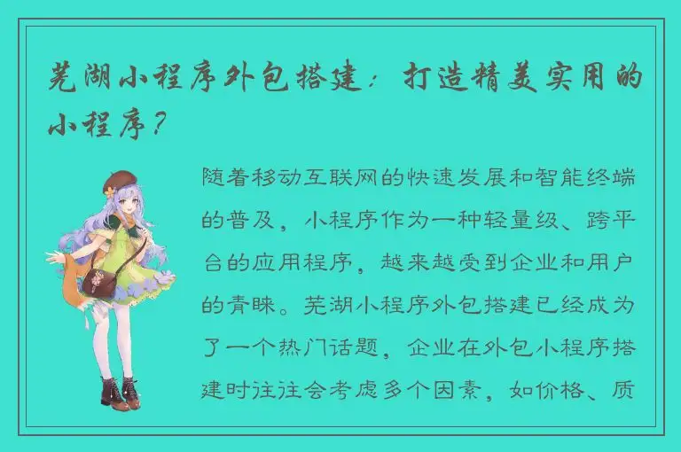 芜湖小程序外包搭建：打造精美实用的小程序？