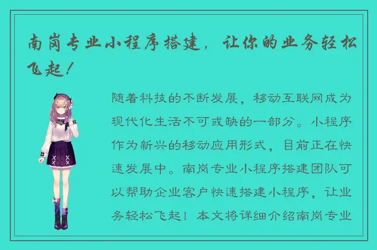 南岗专业小程序搭建，让你的业务轻松飞起！