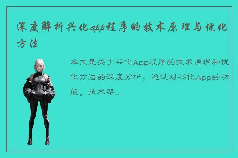 深度解析兴化app程序的技术原理与优化方法
