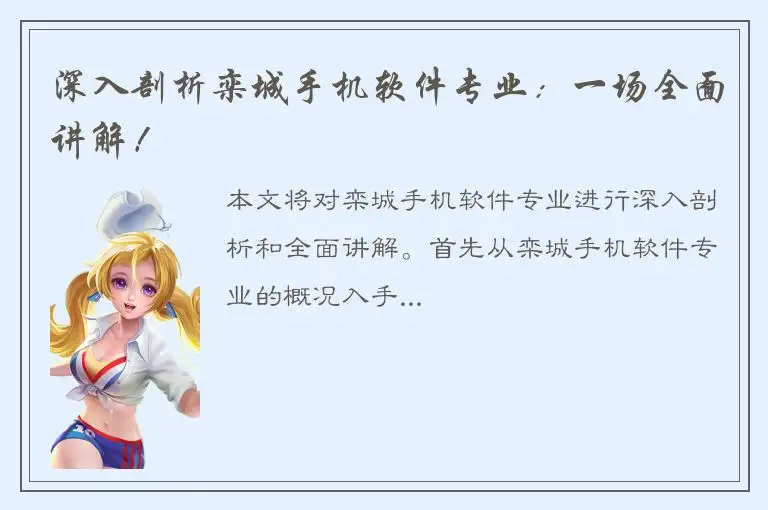 深入剖析栾城手机软件专业：一场全面讲解！