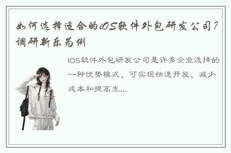 如何选择适合的iOS软件外包研发公司？调研新乐为例