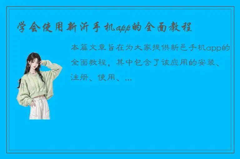 学会使用新沂手机app的全面教程